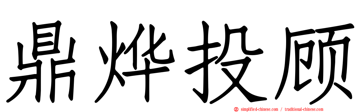 鼎烨投顾