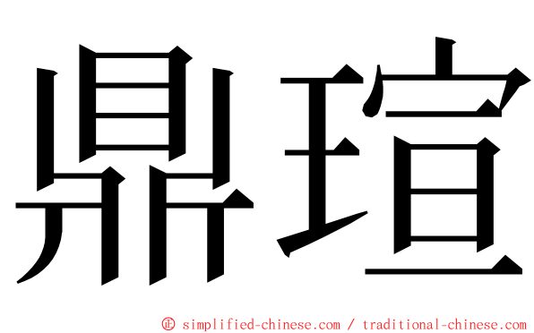 鼎瑄 ming font