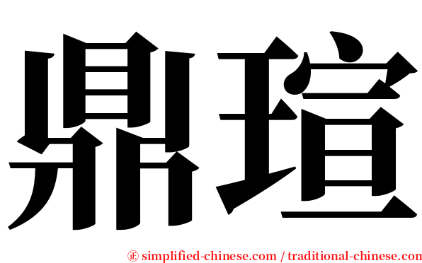 鼎瑄 serif font