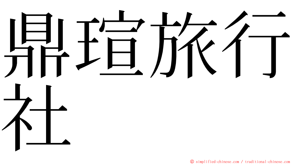 鼎瑄旅行社 ming font