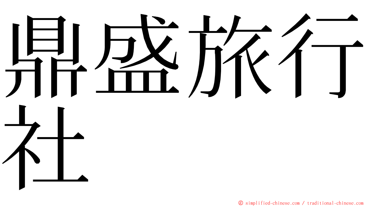 鼎盛旅行社 ming font