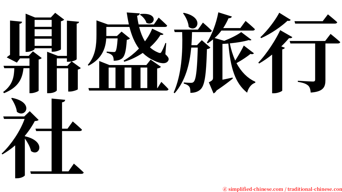 鼎盛旅行社 serif font