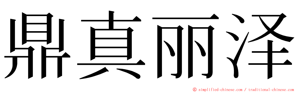 鼎真丽泽 ming font