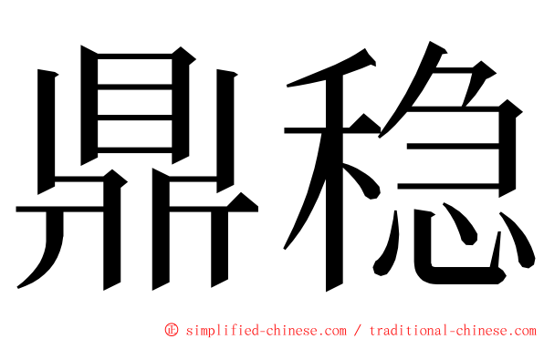 鼎稳 ming font