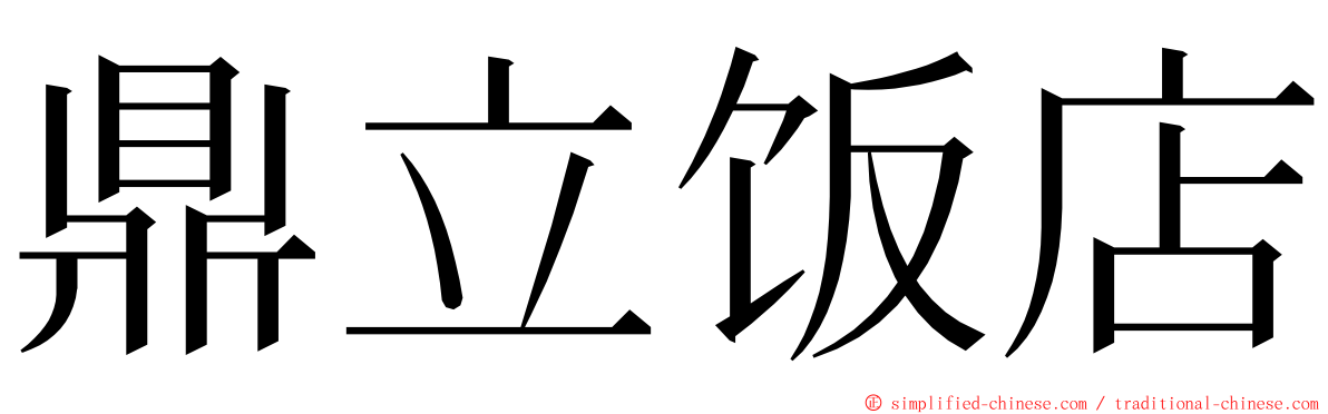 鼎立饭店 ming font