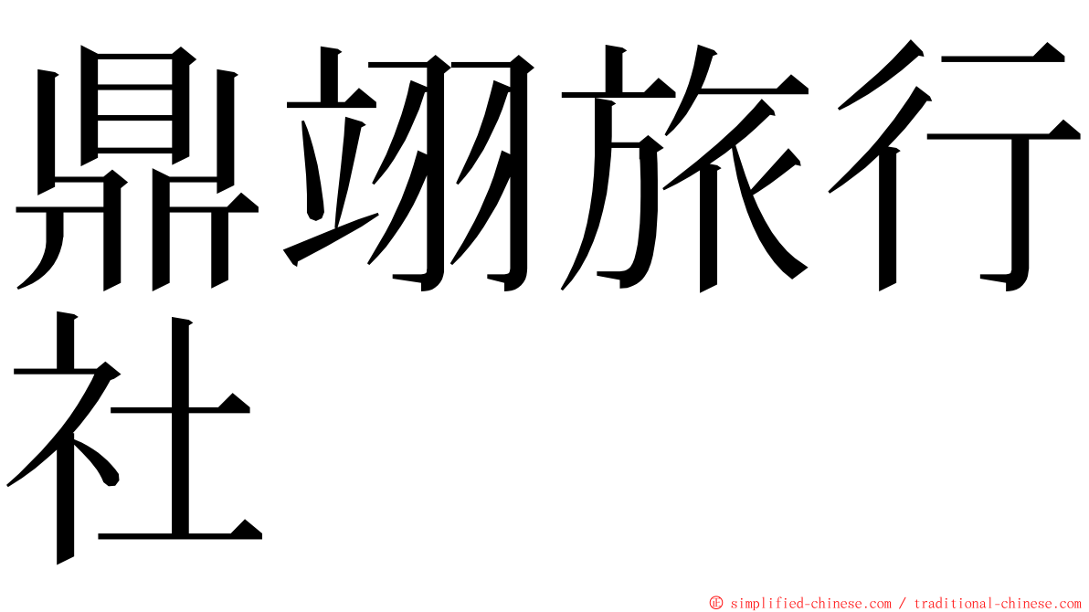 鼎翊旅行社 ming font