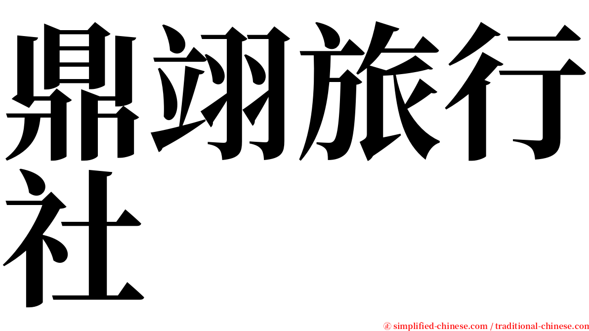 鼎翊旅行社 serif font