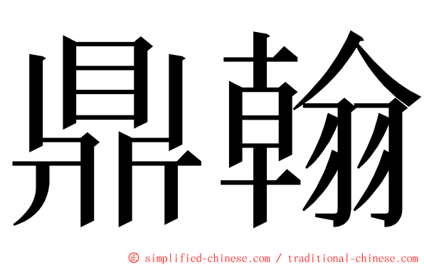 鼎翰 ming font