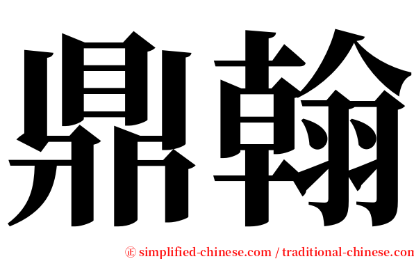 鼎翰 serif font