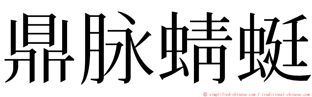 鼎脉蜻蜓 ming font