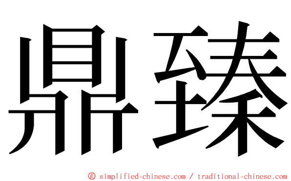 鼎臻 ming font