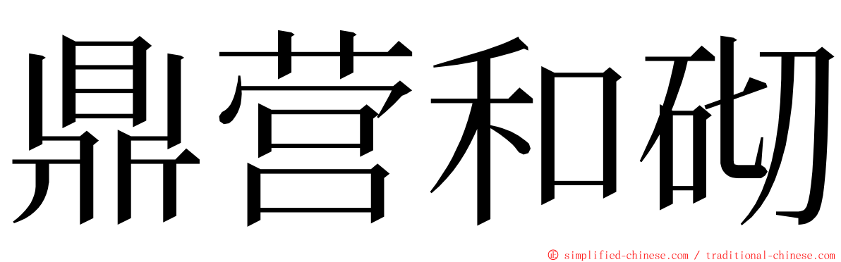 鼎营和砌 ming font