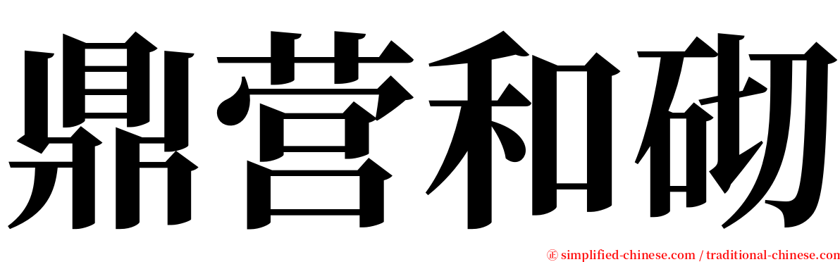 鼎营和砌 serif font