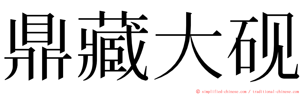 鼎藏大砚 ming font