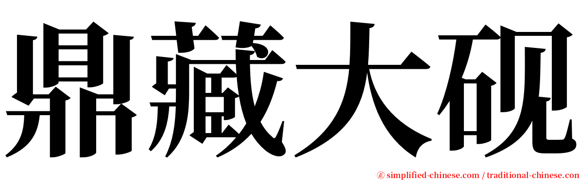 鼎藏大砚 serif font