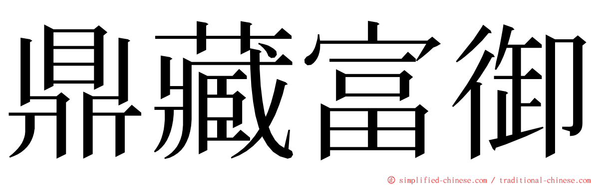 鼎藏富御 ming font