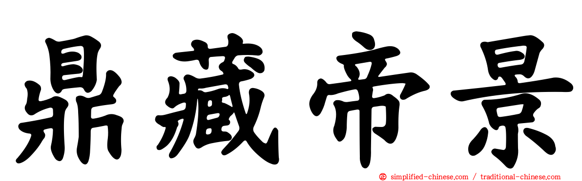 鼎藏帝景
