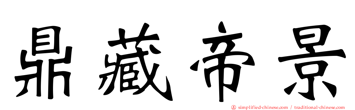 鼎藏帝景