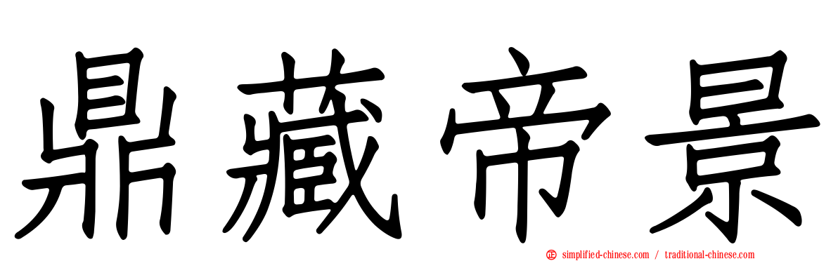 鼎藏帝景