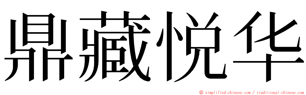 鼎藏悦华 ming font