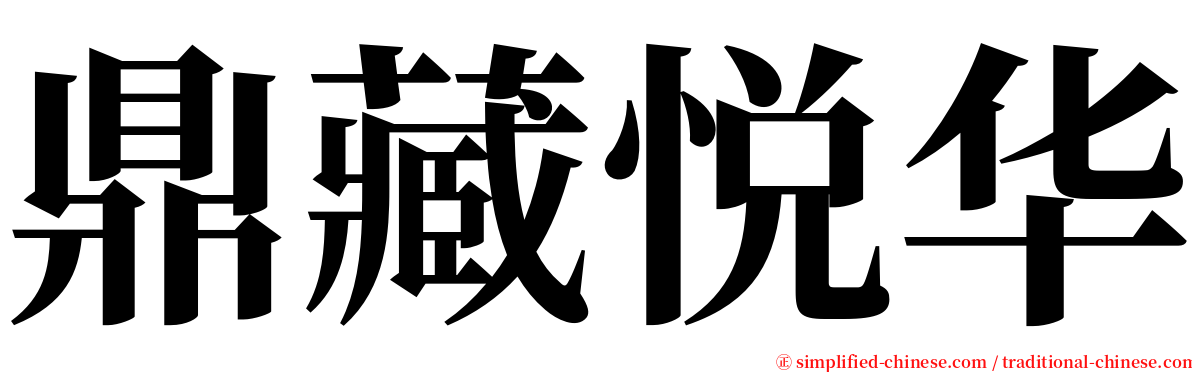 鼎藏悦华 serif font