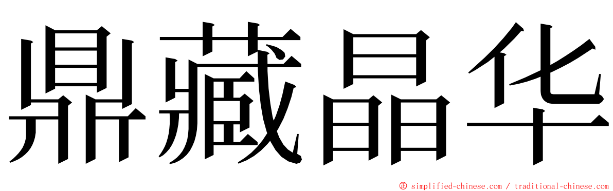 鼎藏晶华 ming font