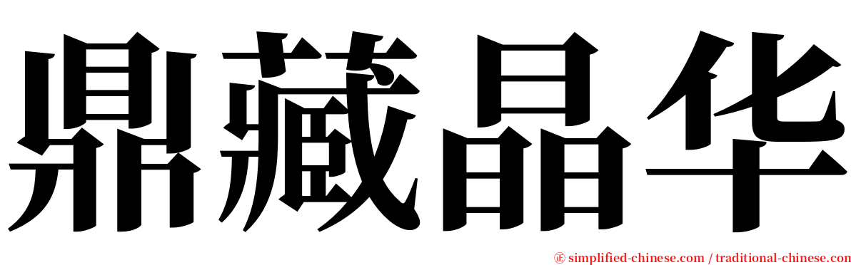 鼎藏晶华 serif font