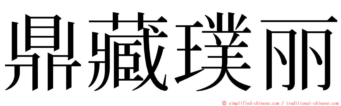 鼎藏璞丽 ming font