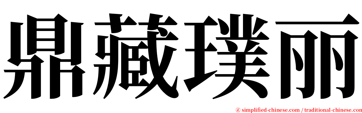 鼎藏璞丽 serif font