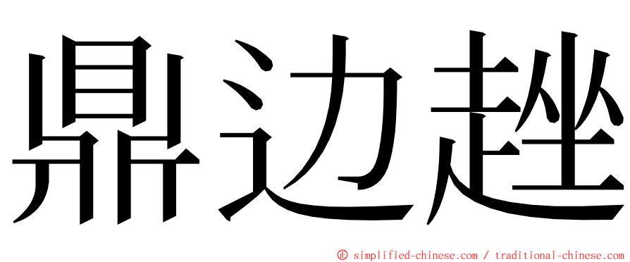 鼎边趖 ming font