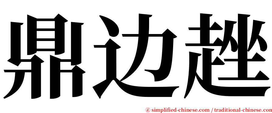 鼎边趖 serif font