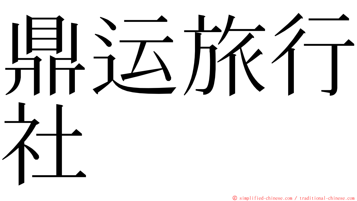 鼎运旅行社 ming font