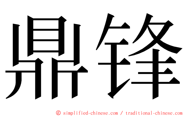 鼎锋 ming font