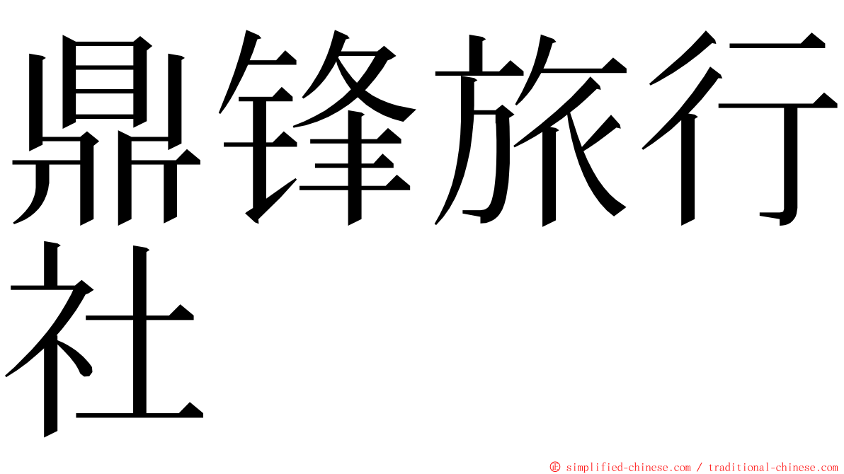 鼎锋旅行社 ming font