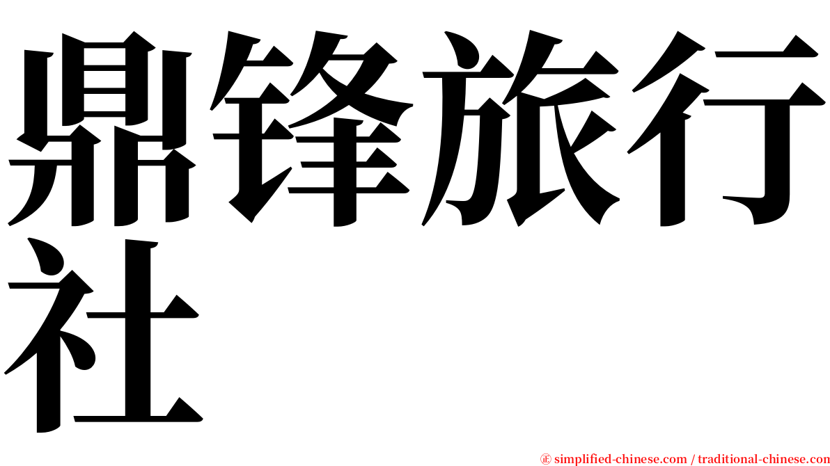 鼎锋旅行社 serif font