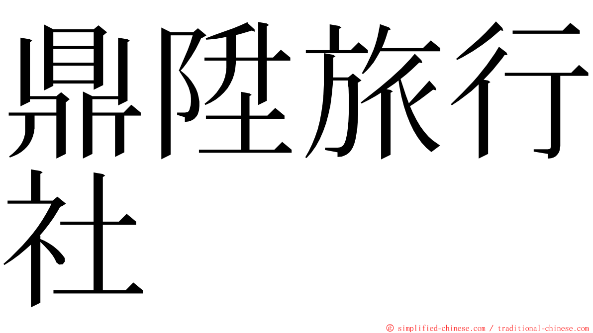 鼎陞旅行社 ming font