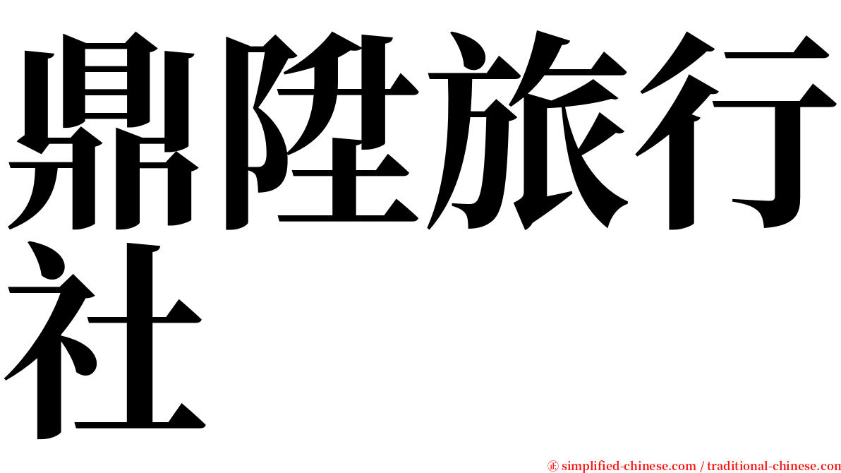 鼎陞旅行社 serif font