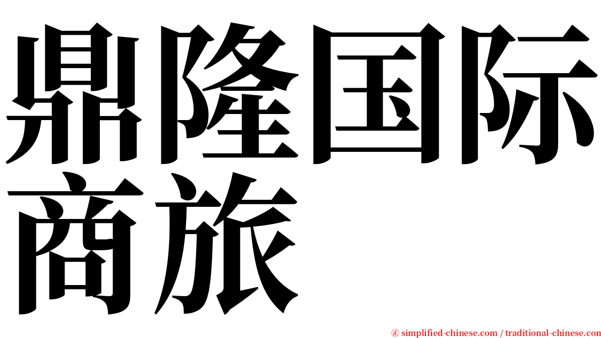 鼎隆国际商旅 serif font