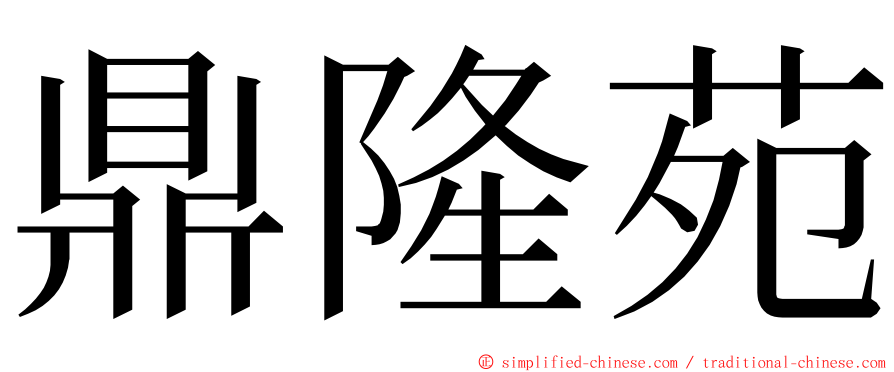 鼎隆苑 ming font