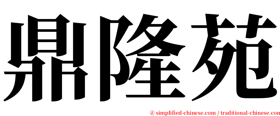 鼎隆苑 serif font