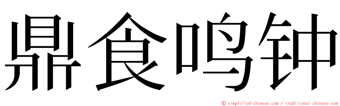 鼎食鸣钟 ming font