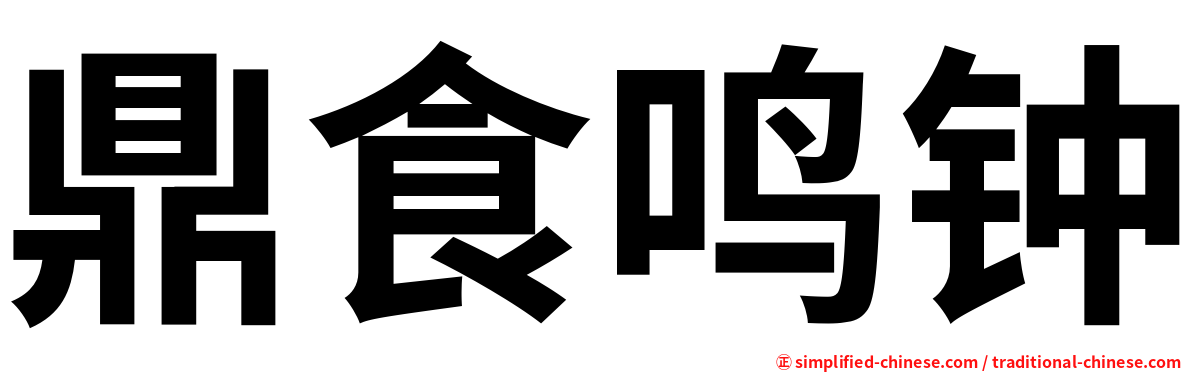鼎食鸣钟
