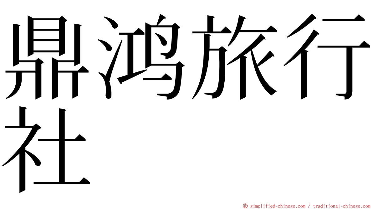 鼎鸿旅行社 ming font