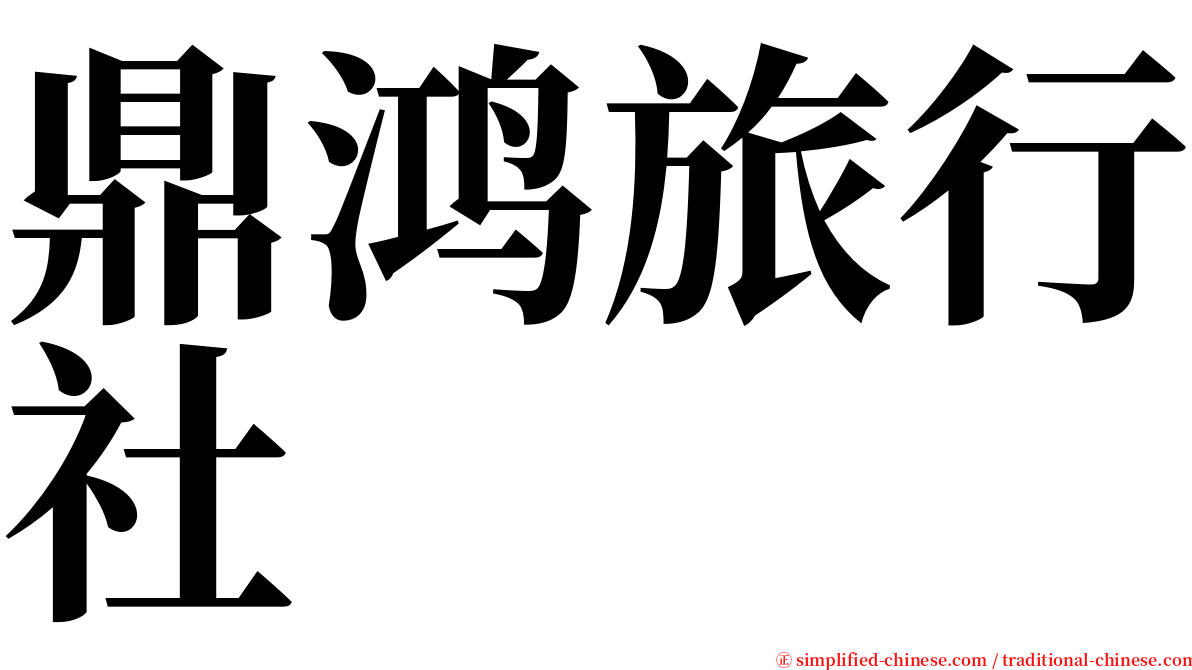 鼎鸿旅行社 serif font