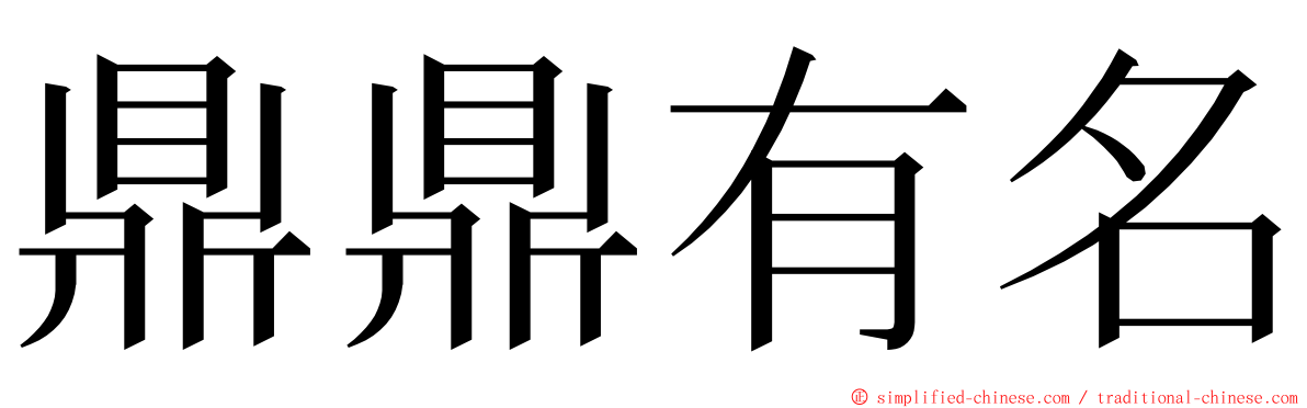 鼎鼎有名 ming font