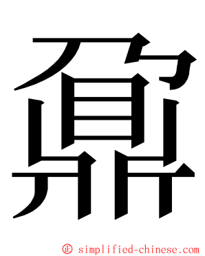 鼐 ming font