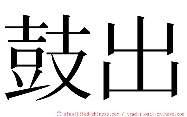 鼓出 ming font