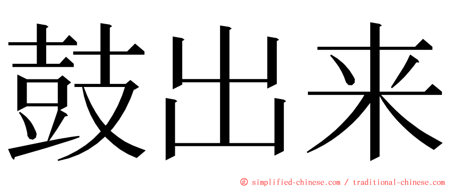 鼓出来 ming font