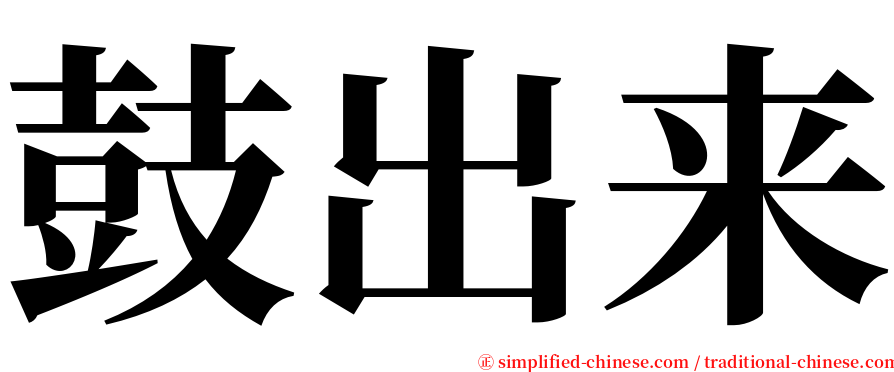 鼓出来 serif font