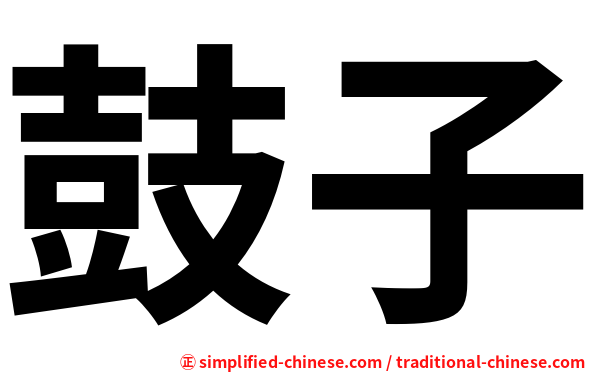 鼓子